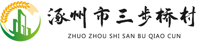 涿州市三步桥村